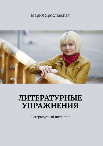 Обложка книги  «Литературные упражнения. Литературный интенсив»