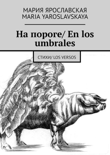 Обложка книги  «На пороге/ En los umbrales. Стихи/ Los versos»