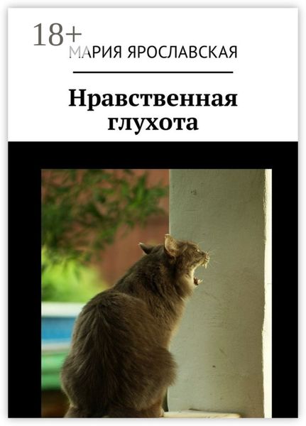 Обложка книги «Нравственная глухота»