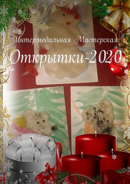 Обложка книги  «Открытки-2020»
