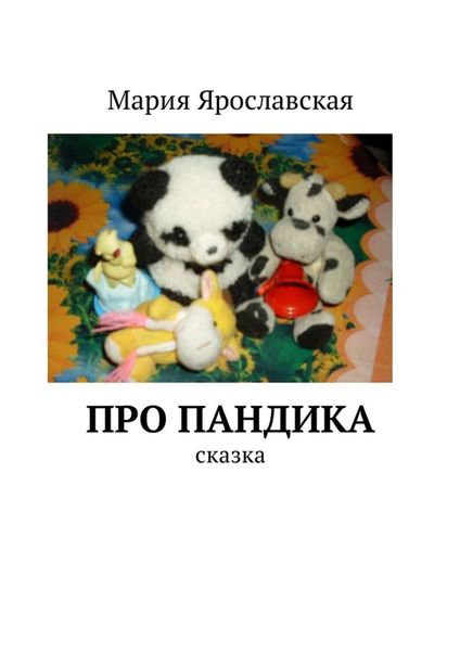 Обложка книги «Про Пандика. Сказка»