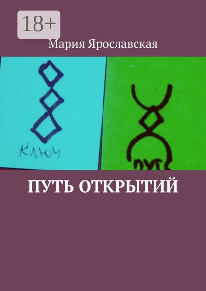 Обложка книги  «Путь открытий»