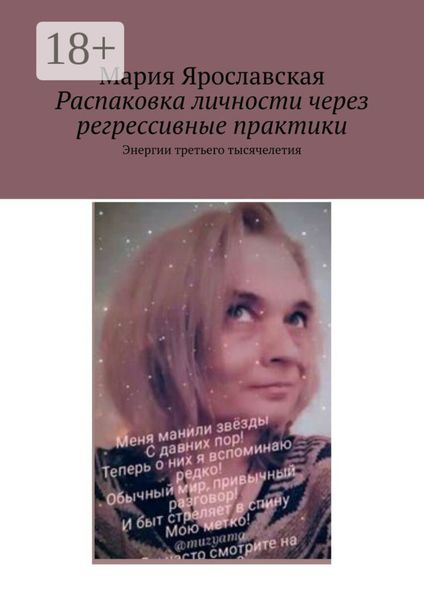 Обложка книги  «Распаковка личности через регрессивные практики. Энергии третьего тысячелетия»