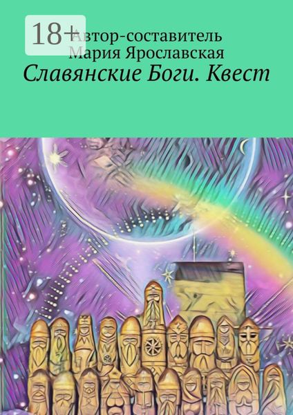 Обложка книги  «Славянские Боги. Квест. Первый Пантеон Ра»