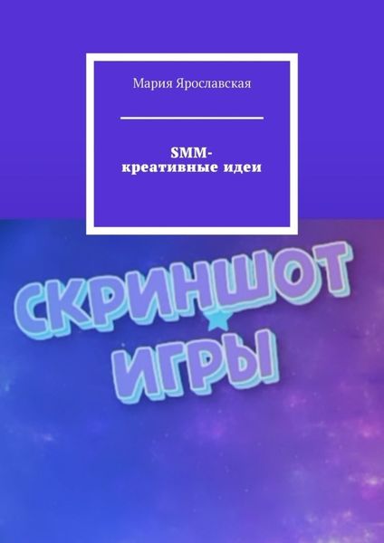 Обложка книги «SMM-креативные идеи»