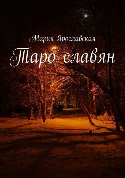 Обложка книги  «Таро славян»