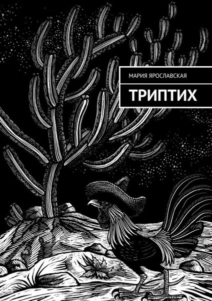 Обложка книги  «Триптих»