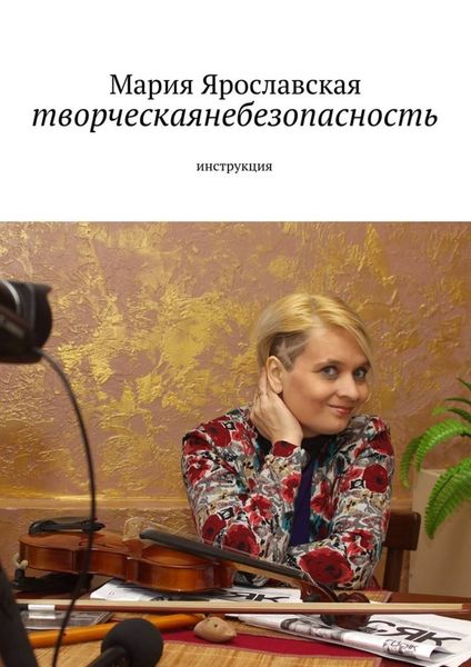 Обложка книги «творческаянебезопасность. инструкция»