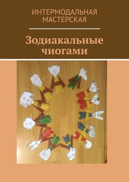 Обложка книги «Зодиакальные чиогами»