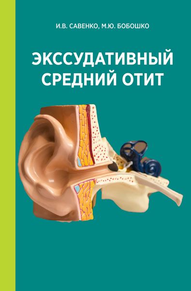 Обложка книги  «Экссудативный средний отит»