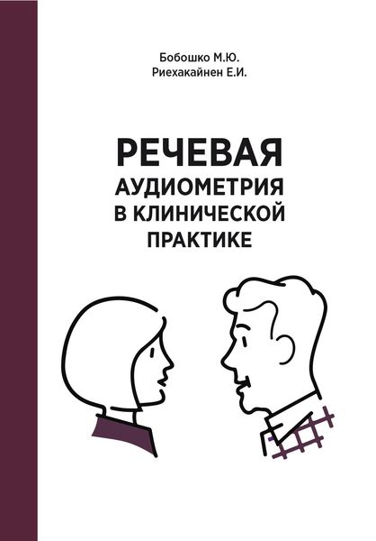 Обложка книги  «Речевая аудиометрия в клинической практике»