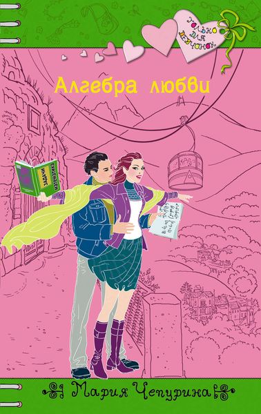 Обложка книги «Алгебра любви»