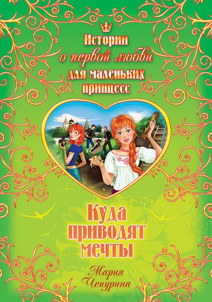 Обложка книги «Куда приводят мечты»
