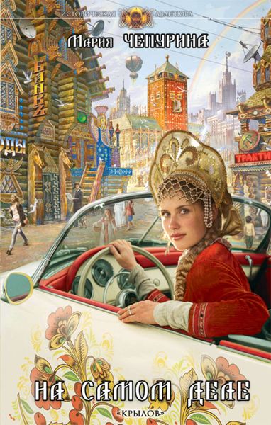 Обложка книги «На самом деле»