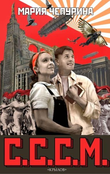 Обложка книги «С.С.С.М.»