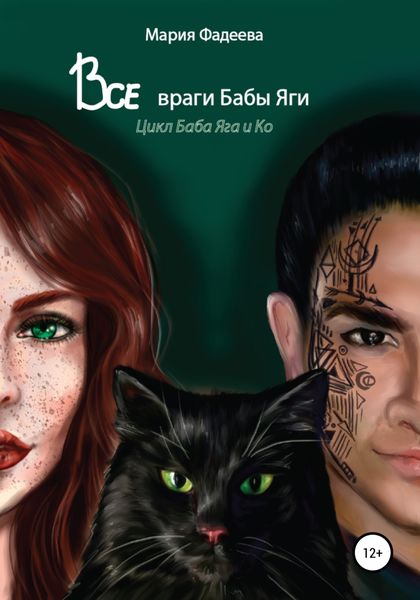 Обложка книги  «Баба Яга и Ко. Все враги бабы Яги»