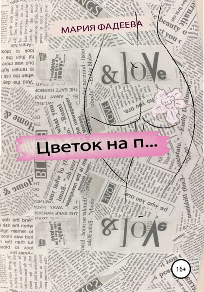 Обложка книги  «Цветок на П…»