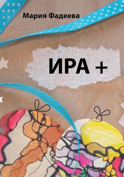 Обложка книги  «Ира +»