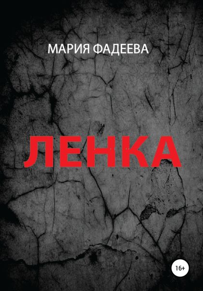 Обложка книги  «Ленка»