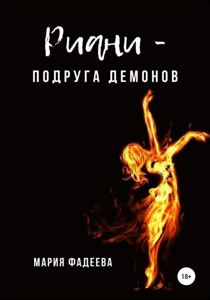 Обложка книги  «Риани – подруга демонов»