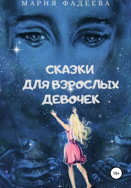 Обложка книги «Сказки для взрослых девочек»