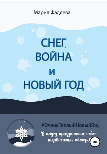 Обложка книги  «Снег, война и Новый год»