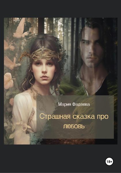 Обложка книги  «Страшная сказка про любовь»