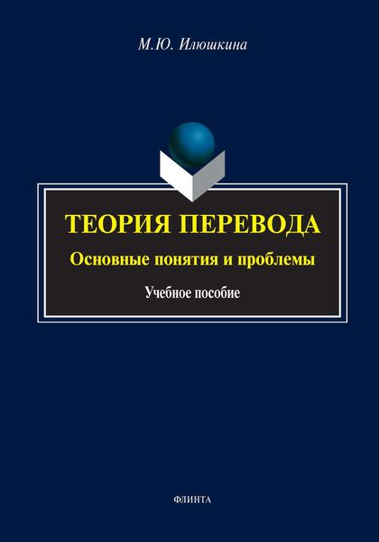 Обложка книги  «Теория перевода: основные понятия и проблемы»