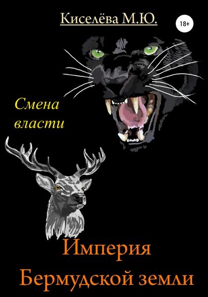 Обложка книги  «Империя Бермудской земли. Смена власти»