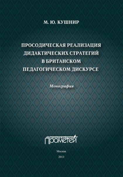 Обложка книги  «Просодическая реализация дидактических стратегий в британском педагогическом дискурсе»
