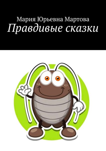Обложка книги  «Правдивые сказки»