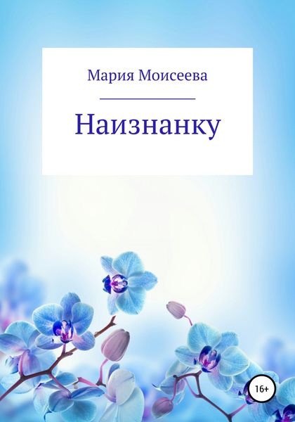 Обложка книги  «Наизнанку»