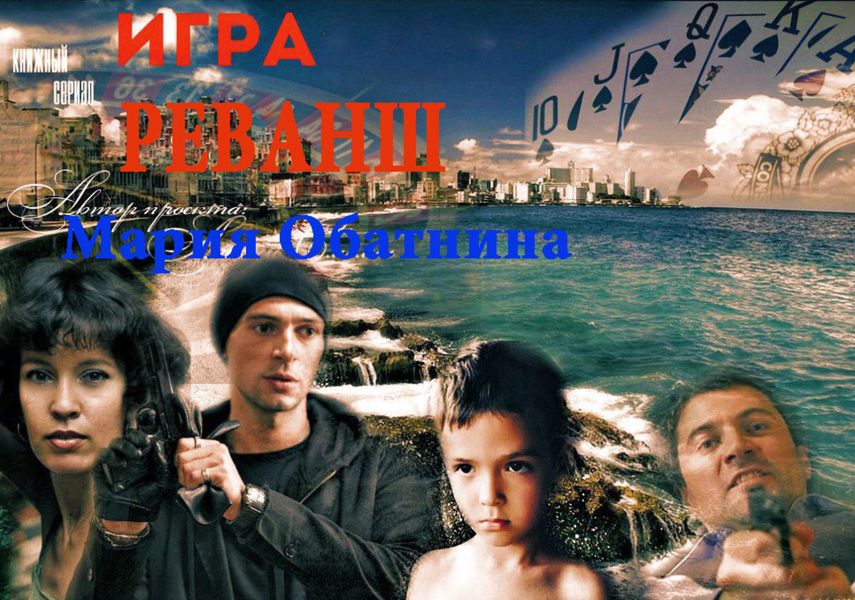 Обложка книги «Игра. Реванш»