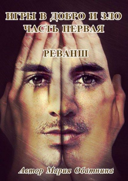 Обложка книги «Игры в добро и зло. Часть первая. Реванш»