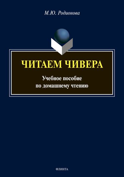 Обложка книги  «Читаем Чивера. Учебное пособие по домашнему чтению»
