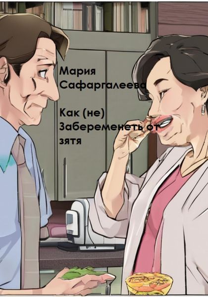 Обложка книги  «Как (не) забеременеть от зятя»