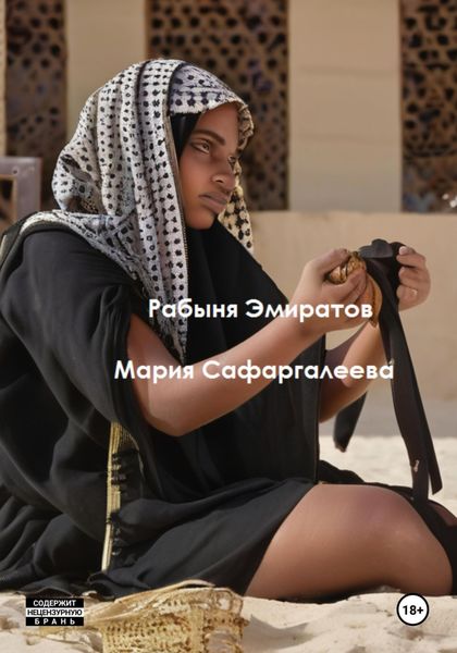 Обложка книги  «Рабыня эмиратов»