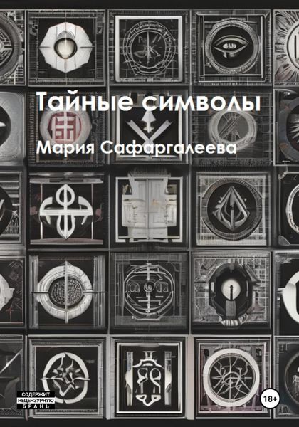 Обложка книги  «Тайные символы»