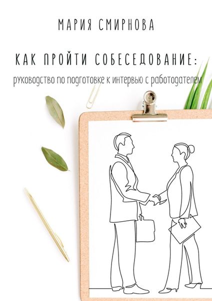 Обложка книги  «Как пройти собеседование. Руководство по подготовке к интервью с работодателем»