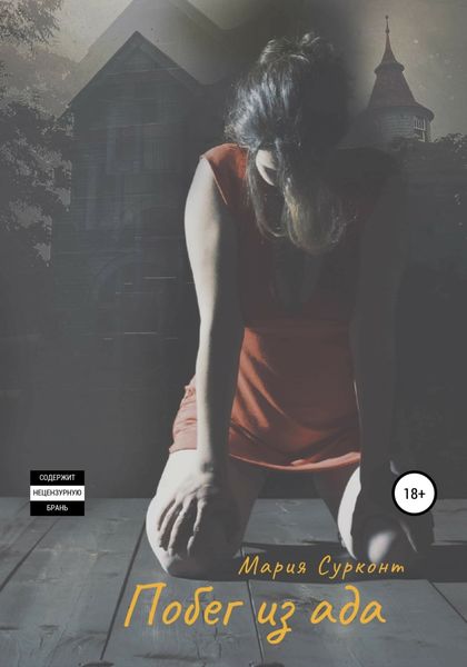 Обложка книги  «Побег из ада»