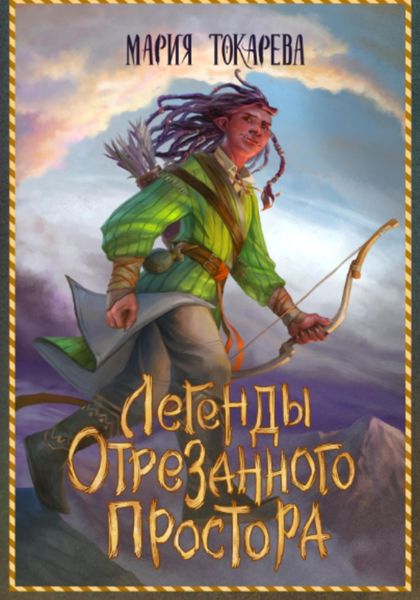 Обложка книги «Легенды Отрезанного Простора»