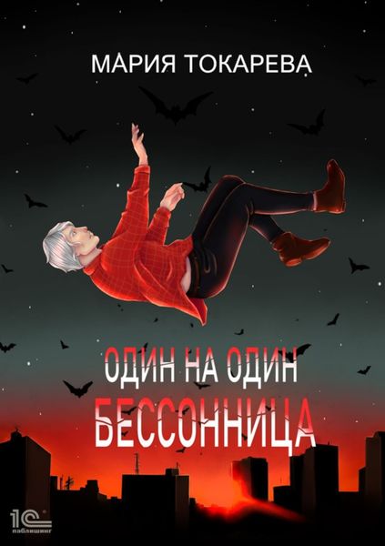 Обложка книги «Один на один. Бессонница»