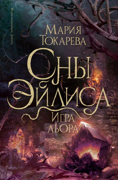 Обложка книги  «Сны Эйлиса. Игра Льора»
