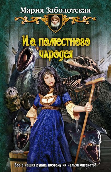 Обложка книги «И.о. поместного чародея»