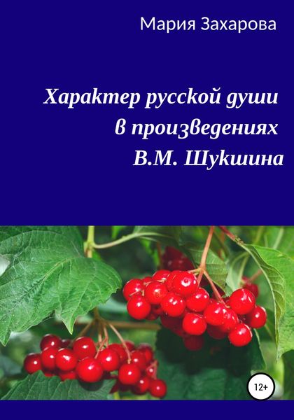 Обложка книги «Характер русской души в произведениях В.М. Шукшина»