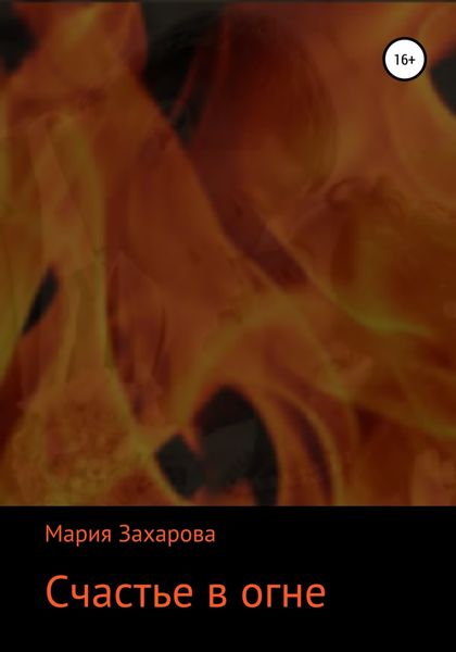 Обложка книги «Счастье в огне»
