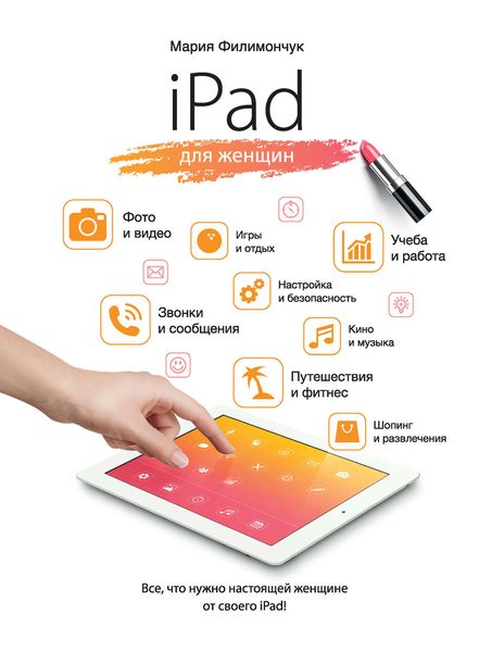 Обложка книги  «iPad для женщин»