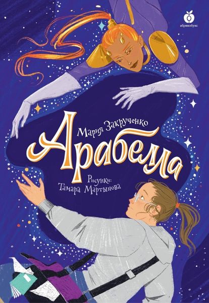 Обложка книги  «Арабелла»