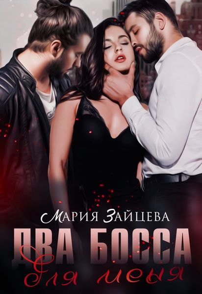 Обложка книги  «Два босса для меня»