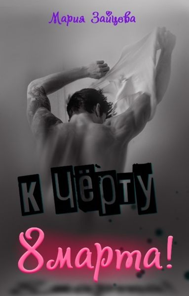 Обложка книги  «К черту 8 марта!»